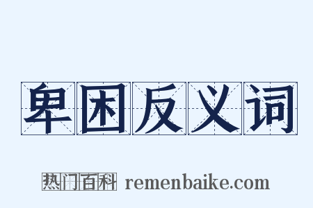 卑困反义词是什么意思的图片